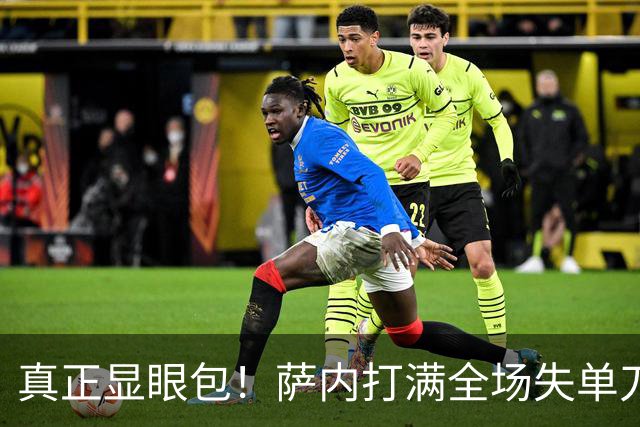 真正显眼包！萨内打满全场失单刀 德国7-1与他毫无关系
