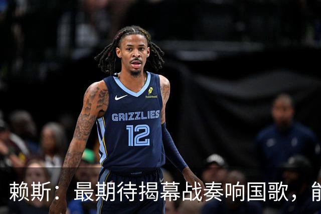 赖斯：最期待揭幕战奏响国歌，能真切体会到代表英格兰参赛的重量