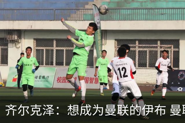 齐尔克泽：想成为曼联的伊布 曼联比拜仁更大